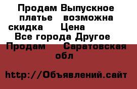 Продам Выпускное платье ( возможна скидка)  › Цена ­ 18 000 - Все города Другое » Продам   . Саратовская обл.